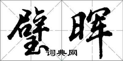 胡问遂璧晖行书怎么写