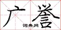 庞中华广誉楷书怎么写