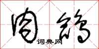 王冬龄肉鸽草书怎么写