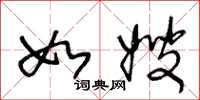 王冬龄如嫂草书怎么写