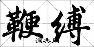 胡问遂鞭缚行书怎么写