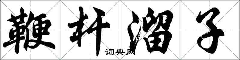 胡问遂鞭杆溜子行书怎么写