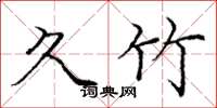 庞中华久竹楷书怎么写