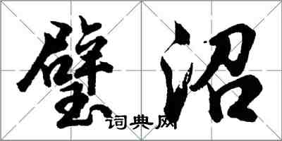 胡问遂璧沼行书怎么写