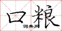 庞中华口粮楷书怎么写