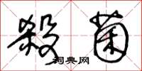 王冬龄杀菌草书怎么写