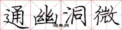庞中华通幽洞微楷书怎么写