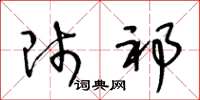 王冬龄师祁草书怎么写