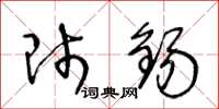 王冬龄师锡草书怎么写