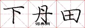 庞中华下丹田楷书怎么写