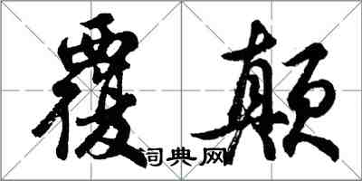 胡问遂覆颠行书怎么写