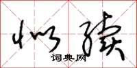 王冬龄似续草书怎么写