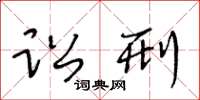 王冬龄讼刑草书怎么写