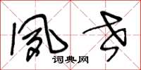 王冬龄夙世草书怎么写