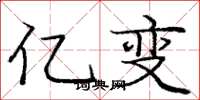 庞中华亿变楷书怎么写