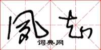 王冬龄夙知草书怎么写