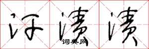 王冬龄汗渍渍草书怎么写