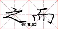 庞中华之而楷书怎么写