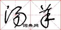 王冬龄汤羊草书怎么写