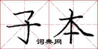 庞中华子本楷书怎么写