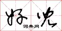王冬龄好儿草书怎么写