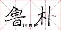 侯登峰鲁朴楷书怎么写