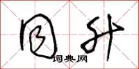 王冬龄同升草书怎么写