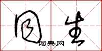 王冬龄同生草书怎么写