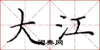 庞中华大江楷书怎么写