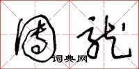 王冬龄团龙草书怎么写
