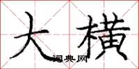 庞中华大横楷书怎么写