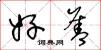 王冬龄好善草书怎么写