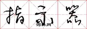 王冬龄指示器草书怎么写