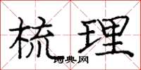 庞中华梳理楷书怎么写