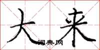 庞中华大来楷书怎么写