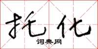 王冬龄托化草书怎么写