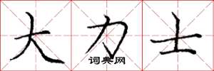 庞中华大力士楷书怎么写