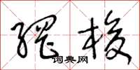 王冬龄网梭草书怎么写