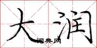 庞中华大润楷书怎么写
