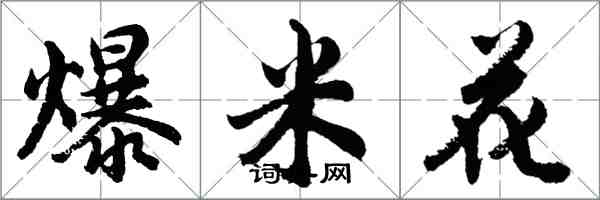 胡问遂爆米花行书怎么写
