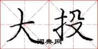 庞中华大投楷书怎么写