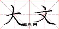 庞中华大文楷书怎么写