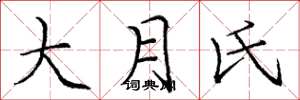 庞中华大月氏楷书怎么写