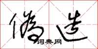 王冬龄伪造草书怎么写