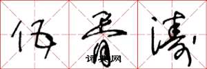 王冬龄伍胥涛草书怎么写