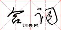 王冬龄合词草书怎么写