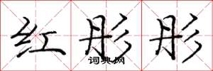 庞中华红彤彤楷书怎么写