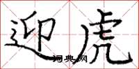 庞中华迎虎楷书怎么写