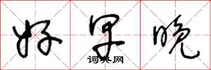王冬龄好早晚草书怎么写