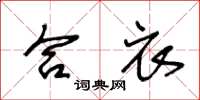 王冬龄合衣草书怎么写